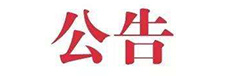 關(guān)于發(fā)布東莞市工商行政管理局企業(yè)注銷(xiāo)登記簡(jiǎn)易程序試行辦法的公告